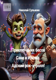 Приключения бесов Сани и Изюма. Адский рок-н-ролл