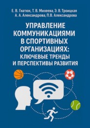 Управление коммуникациями в спортивных организациях: ключевые тренды и перспективы развития