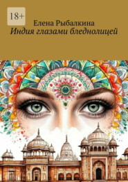 Индия глазами бледнолицей
