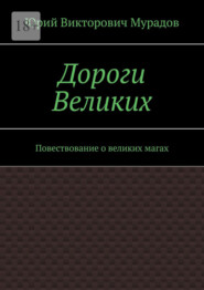 Дороги Великих. Повествование о великих магах
