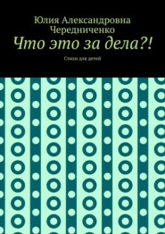 Что это за дела?! Стихи для детей