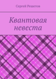 Квантовая невеста