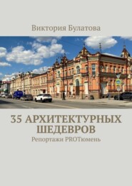 35 архитектурных шедевров. Репортажи PROТюмень