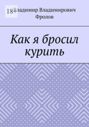Как я бросил курить