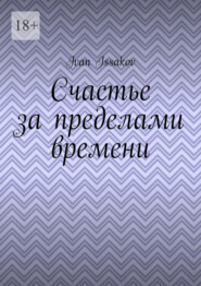 Счастье за пределами времени