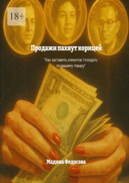 Продажи пахнут корицей