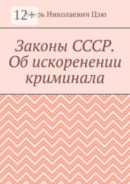 Законы СССР. Об искоренении криминала