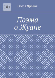 Поэма о Жуане