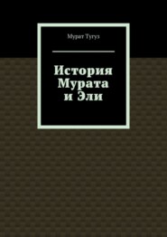 История Мурата и Эли