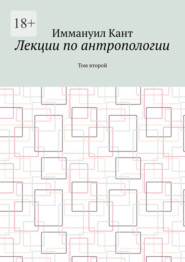 Лекции по антропологии. Том второй