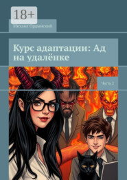 Курс адаптации: Ад на удалёнке. Часть 2