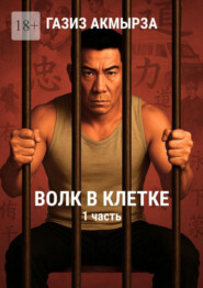 Волк в клетке. Он потерял свободу. Но не себя