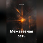 Межзвезная сеть