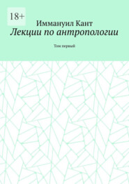 Лекции по антропологии. Том первый