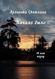 Начало было