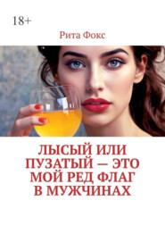 Лысый или пузатый – это мой ред флаг в мужчинах