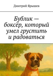 Бублик – боксёр, который умел грустить и радоваться