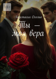 Ты – моя вера