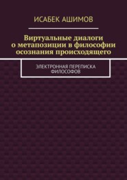 Виртуальные диалоги о метапозиции в философии осознания происходящего. Электронная переписка философов