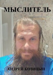 Мыслитель
