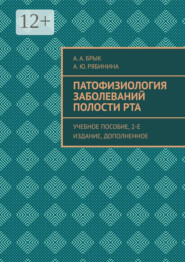 Патофизиология заболеваний полости рта. Учебное пособие, 2-е издание, дополненное