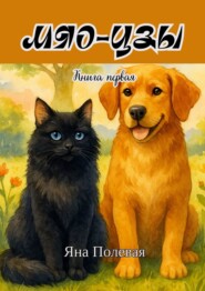 Мяо-цзы. Книга первая