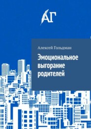 Эмоциональное выгорание родителей