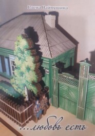 …любовь есть