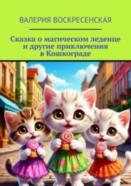 Сказка о магическом леденце и другие приключения в Кошкограде