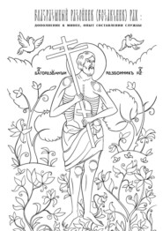 Благоразумный разбойник (беззаконник) Рах: дополнение к Минее, опыт составления службы