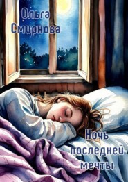 Ночь последней мечты