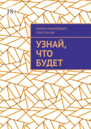 Узнай, что будет