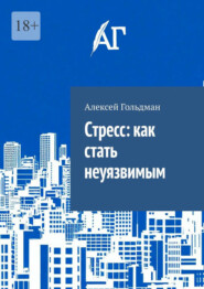 Cтресс: как стать неуязвимым