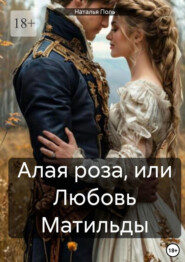 Алая роза, или Любовь Матильды
