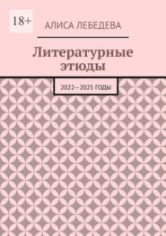 Литературные этюды. 2022—2025 годы