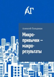 Микро-привычки – макро-результаты