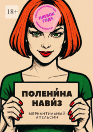 Меркантильный апельсин