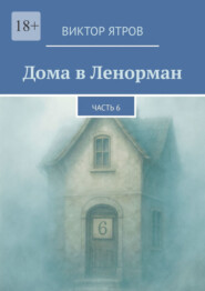 Дома в Ленорман. Часть 6