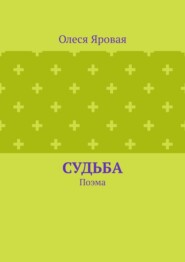 Судьба. Поэма