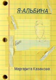 Я – Альбина