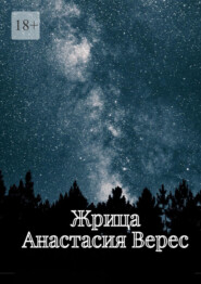 Жрица. Том I