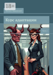 Курс адаптации. Часть 1