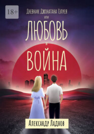 Дневник Джонатана Гэлуея, или Любовь и война