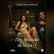 Послушная шлюха-1