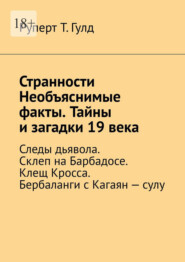 Странности Необъяснимые факты. Тайны и загадки 19 века. Следы дьявола. Склеп на Барбадосе. Клещ Кросса. Бербаланги с Кагаян – сулу