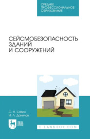 Сейсмобезопасность зданий и сооружений. Учебное пособие для СПО. 3-е издание, стереотипное