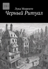Черный Ритуал