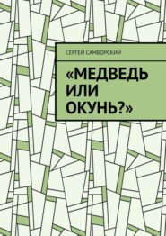 Медведь или окунь?
