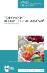 Технология кондитерских изделий. Расчет рецептур. Учебное пособие для СПО. 5-е издание, стереотипное