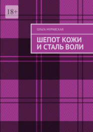 Шепот кожи и сталь воли